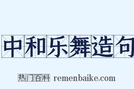 中和乐舞造句是什么意思的图片